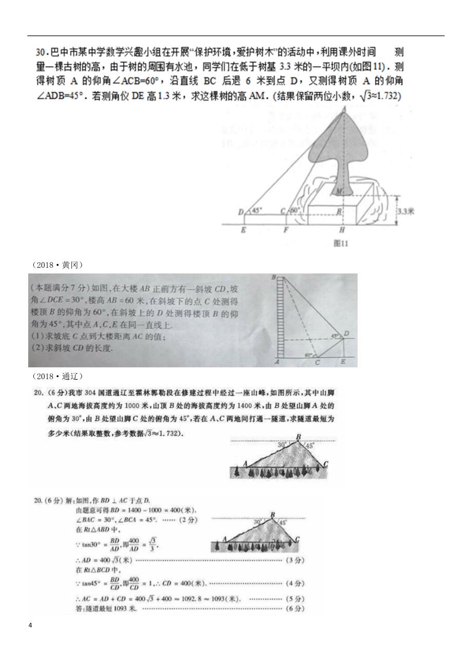 全国2018年中考数学真题分类汇编滚动小专题（八）解直角三角形的实际应用（答案不全）_第4页