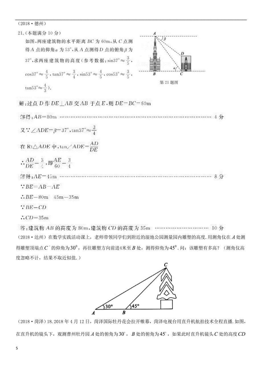 全国2018年中考数学真题分类汇编滚动小专题（八）解直角三角形的实际应用（答案不全）_第5页