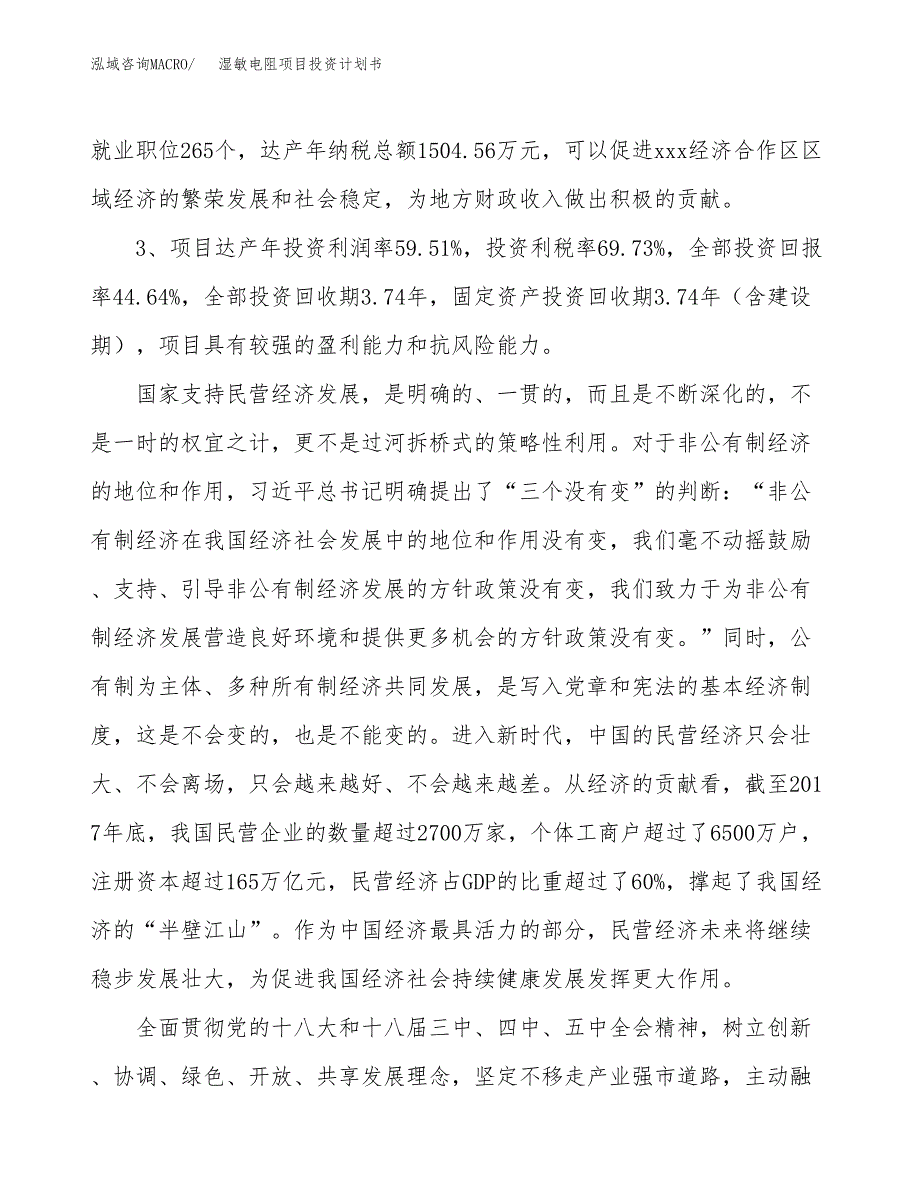 湿敏电阻项目投资计划书(融资报告).docx_第4页