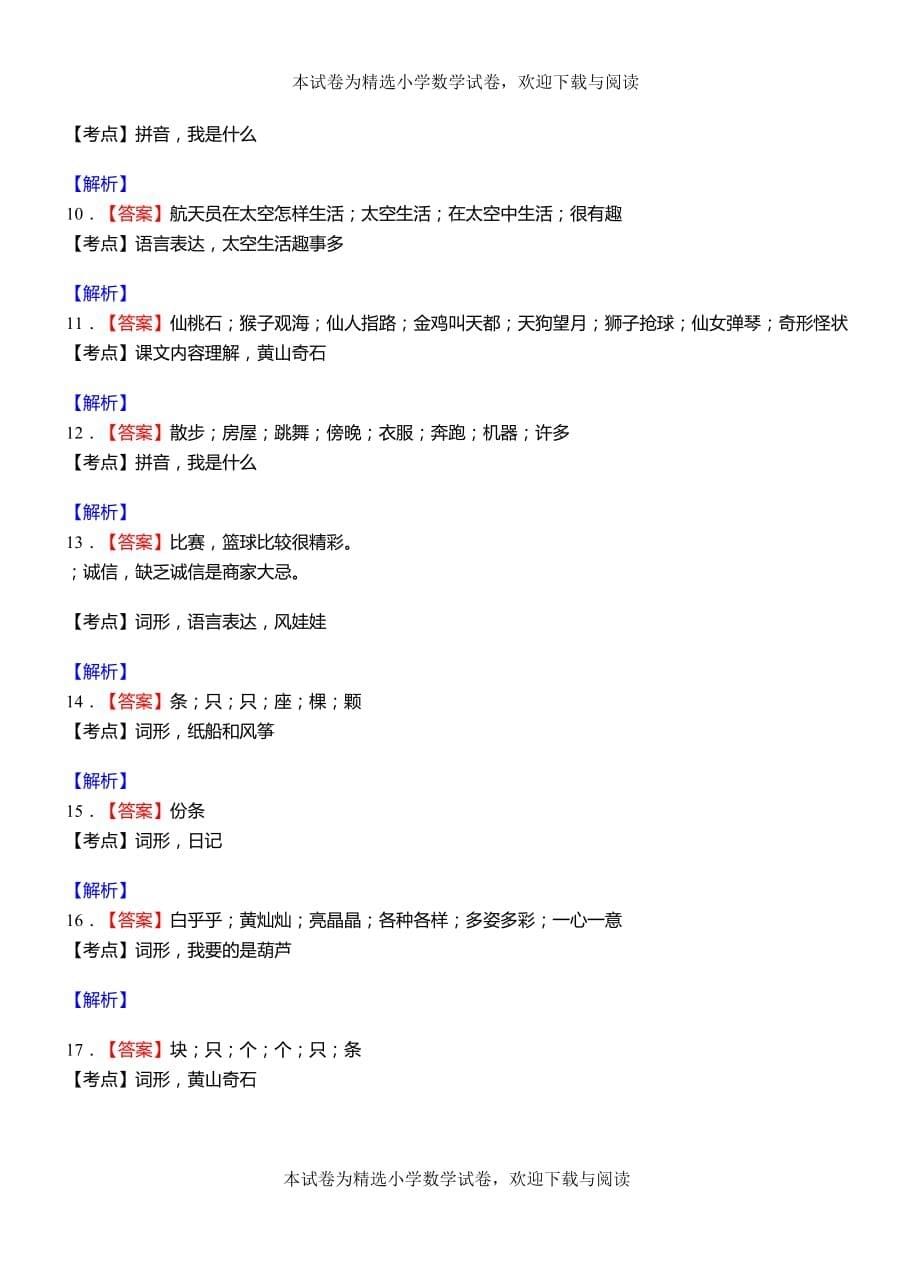 天桥区小学2018-2019学年上学期二年级语文期中考试模拟题_第5页