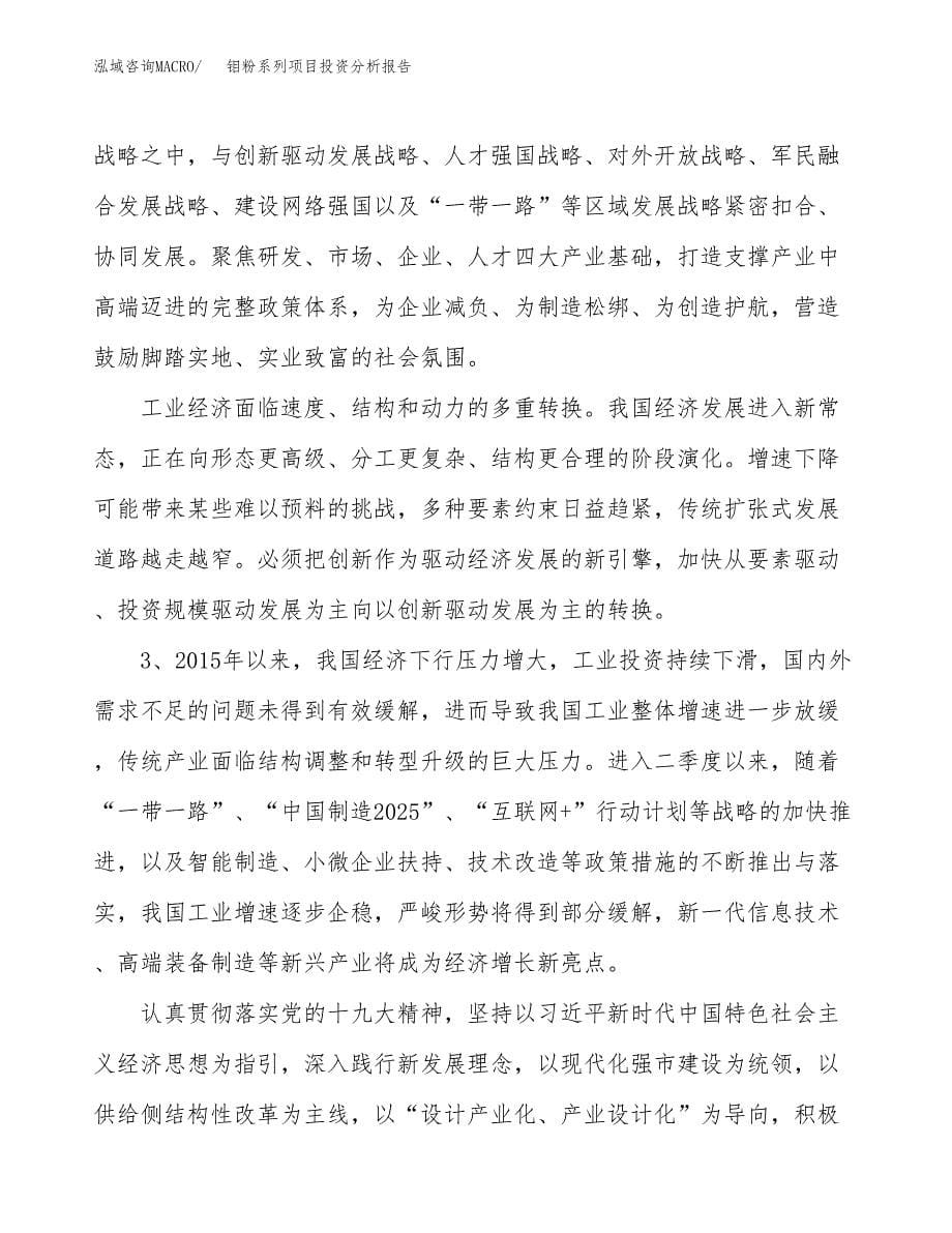 钼粉系列项目投资分析报告（投融资报告）.docx_第5页