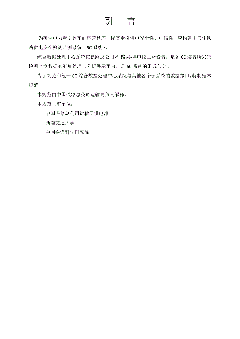 铁路供电安全检测监测系统(6C系统)_接口规范_V1.2_第2页