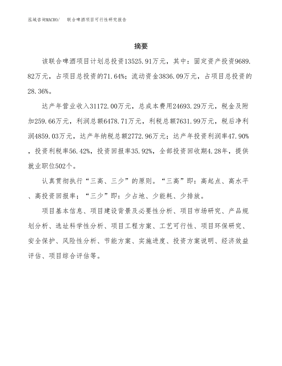 联合啤酒项目可行性研究报告标准模板.docx_第2页