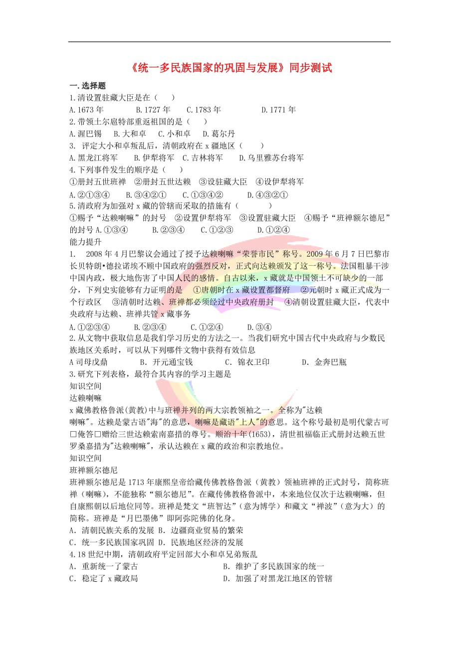 八年级历史与社会下册 第五单元 绵延不绝的中华文明（三）农耕文明繁盛与近代前夜的危机 5.1.2《统一多民族国家的巩固与发展》练习题 新人教版_第1页