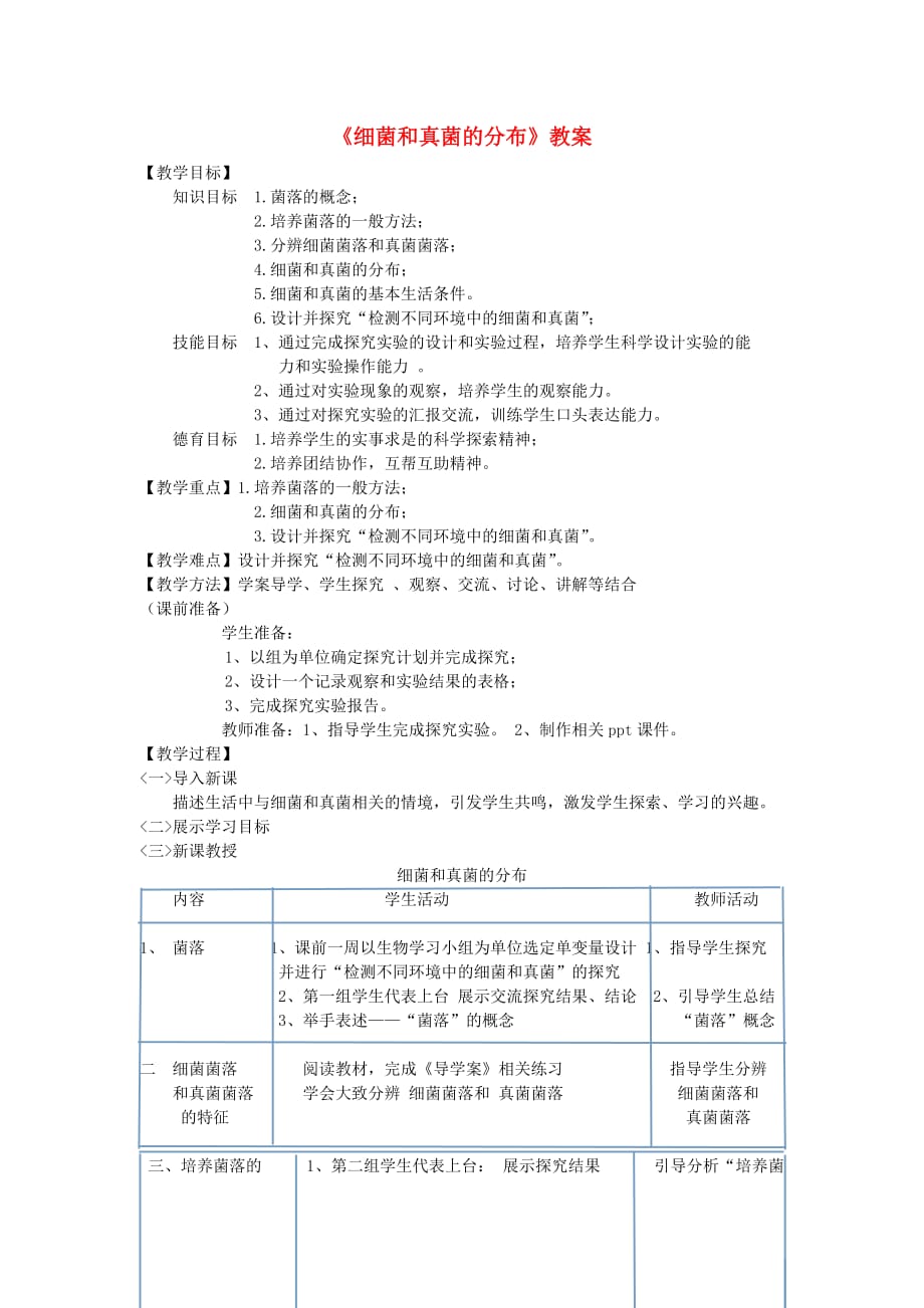 八年级生物上册第五单元 第四章 第一节 细菌和真菌的分布教案 （新版）新人教版_第1页