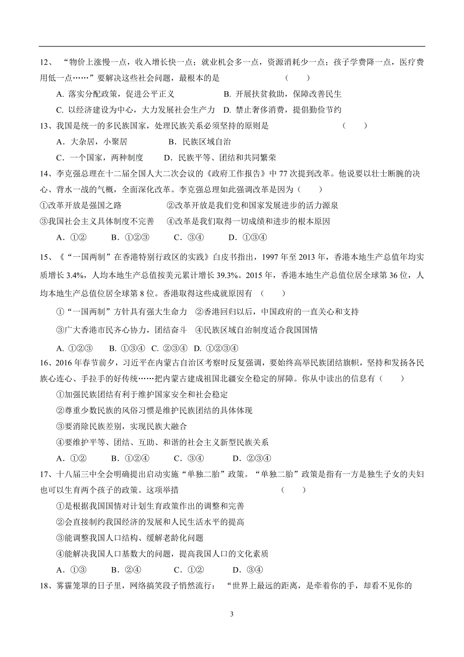 河北省秦皇岛市抚宁学区2017年九年级上学期期中考试政治试题（附答案）.doc_第3页