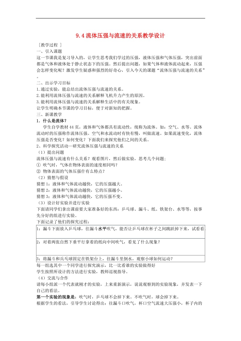 八年级物理下册 9.4流体压强与流速的关系教学设计 （新版）新人教版_第1页