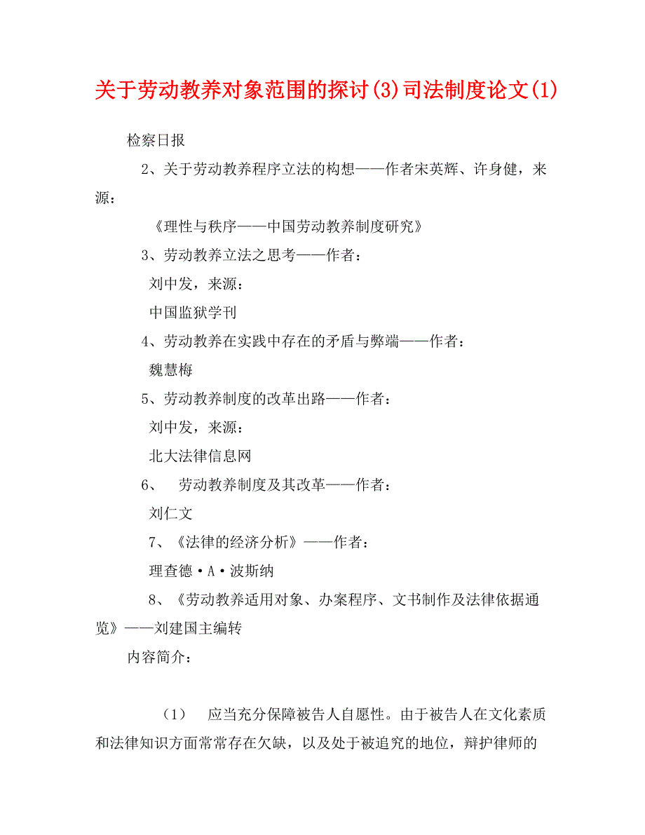 关于劳动教养对象范围的探讨(3)司法制度论文(1)_第1页