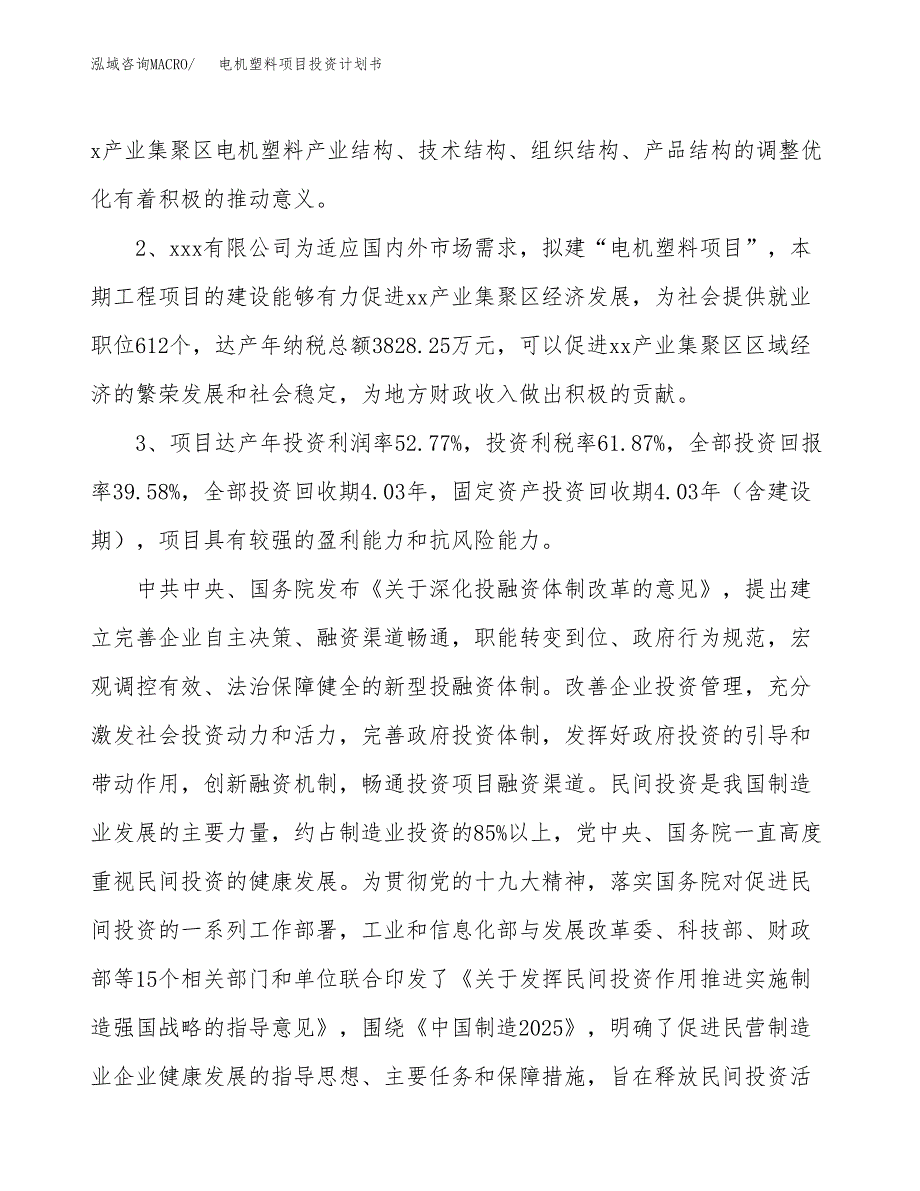 电机塑料项目投资计划书(融资报告).docx_第4页