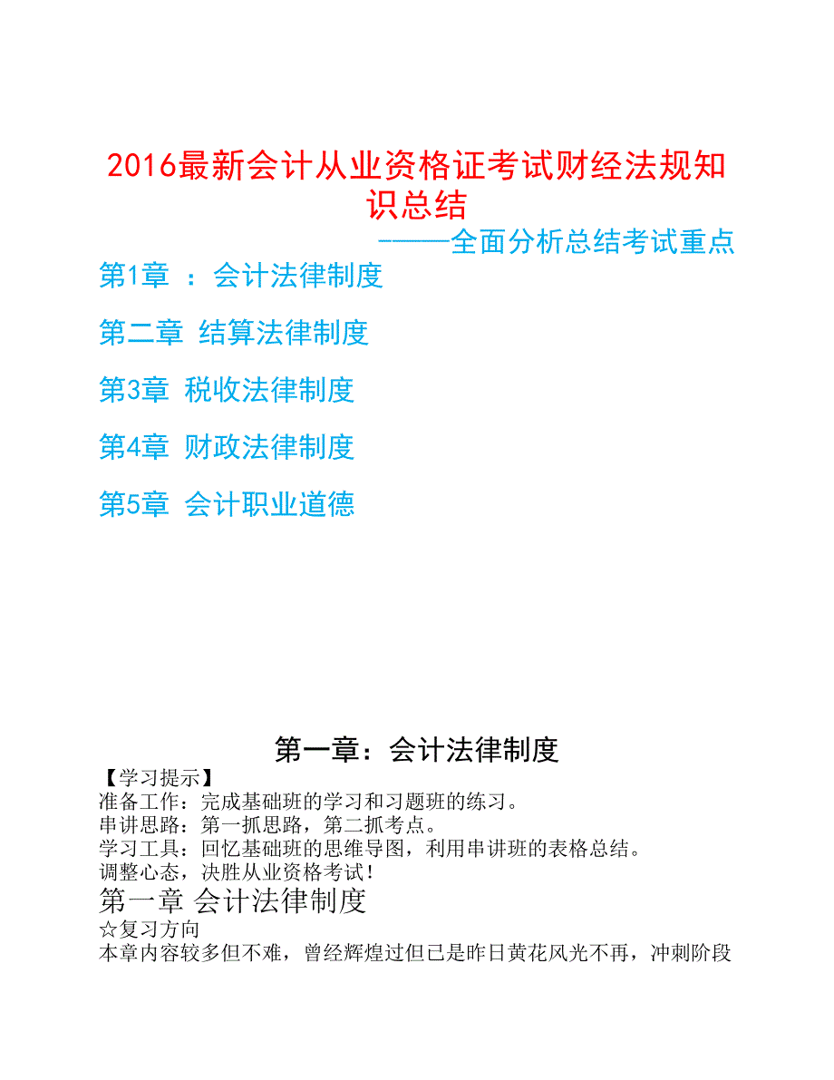 2016最新会计从业资格证考试财经法规知识总结_第1页