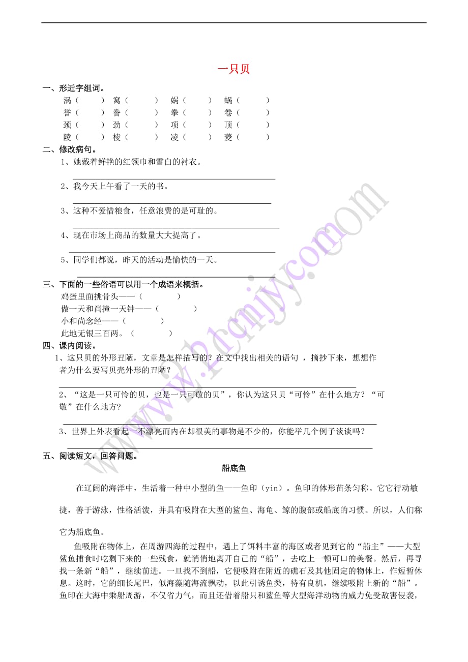 五年级语文上册 3.10 一只贝同步练习 西师大版_第1页