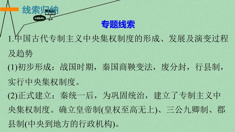 【新步步高】(江苏专用)2016版高考历史二轮专题复习 专题一 古代中国政治制度专题整合课件 人民版_第3页