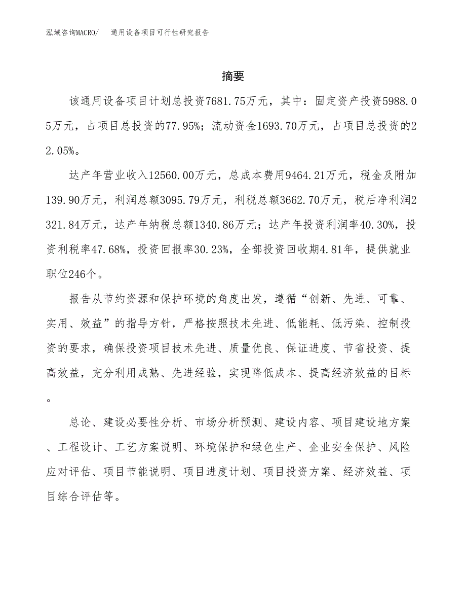 通用设备项目可行性研究报告标准模板.docx_第2页