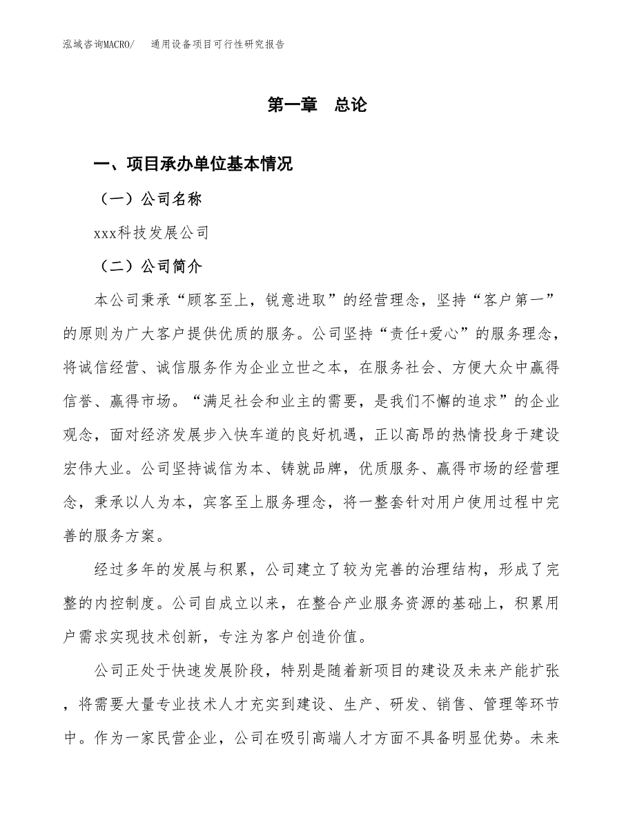 通用设备项目可行性研究报告标准模板.docx_第4页