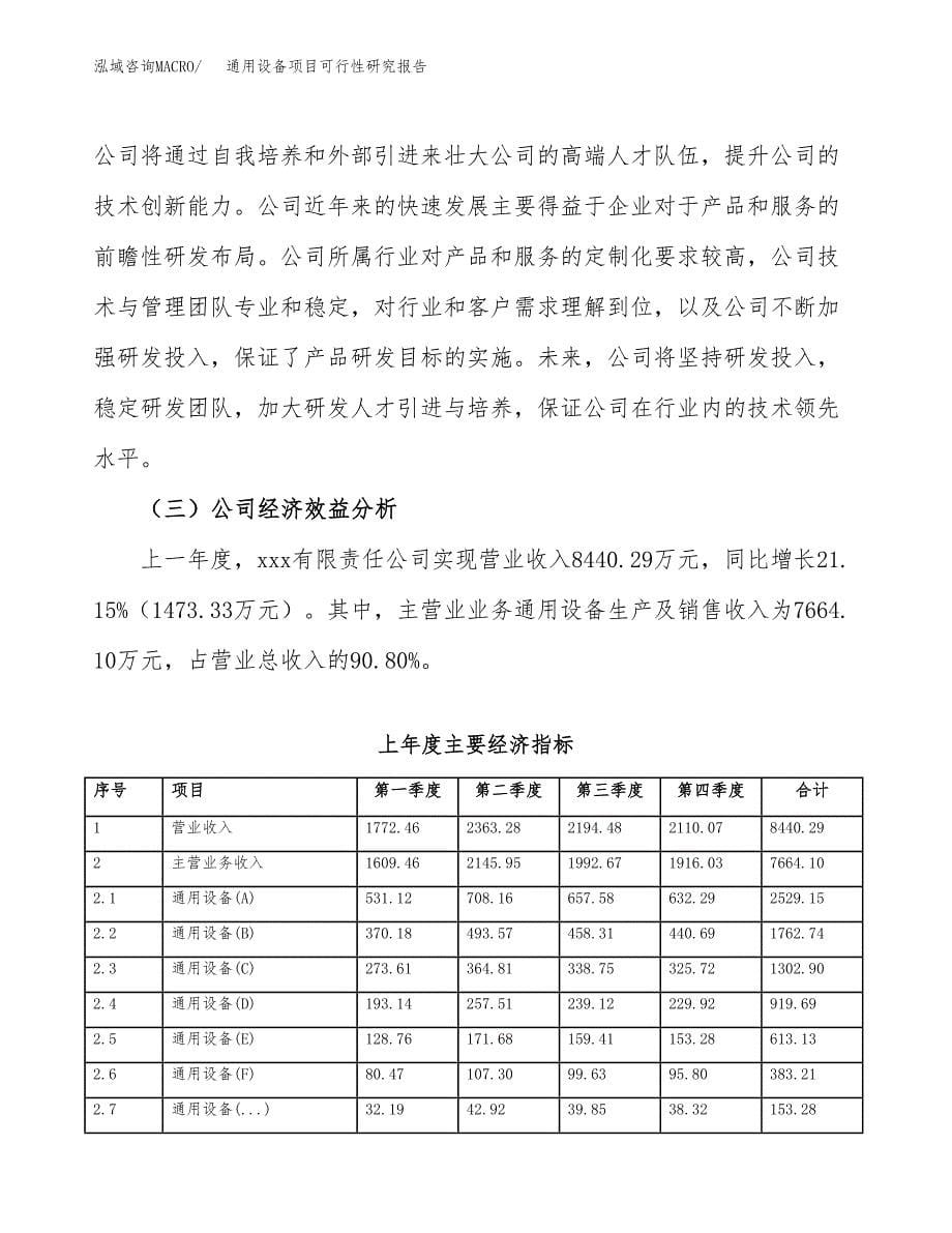 通用设备项目可行性研究报告标准模板.docx_第5页