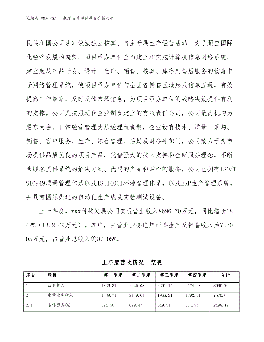 电焊面具项目投资分析报告（投融资报告）.docx_第2页