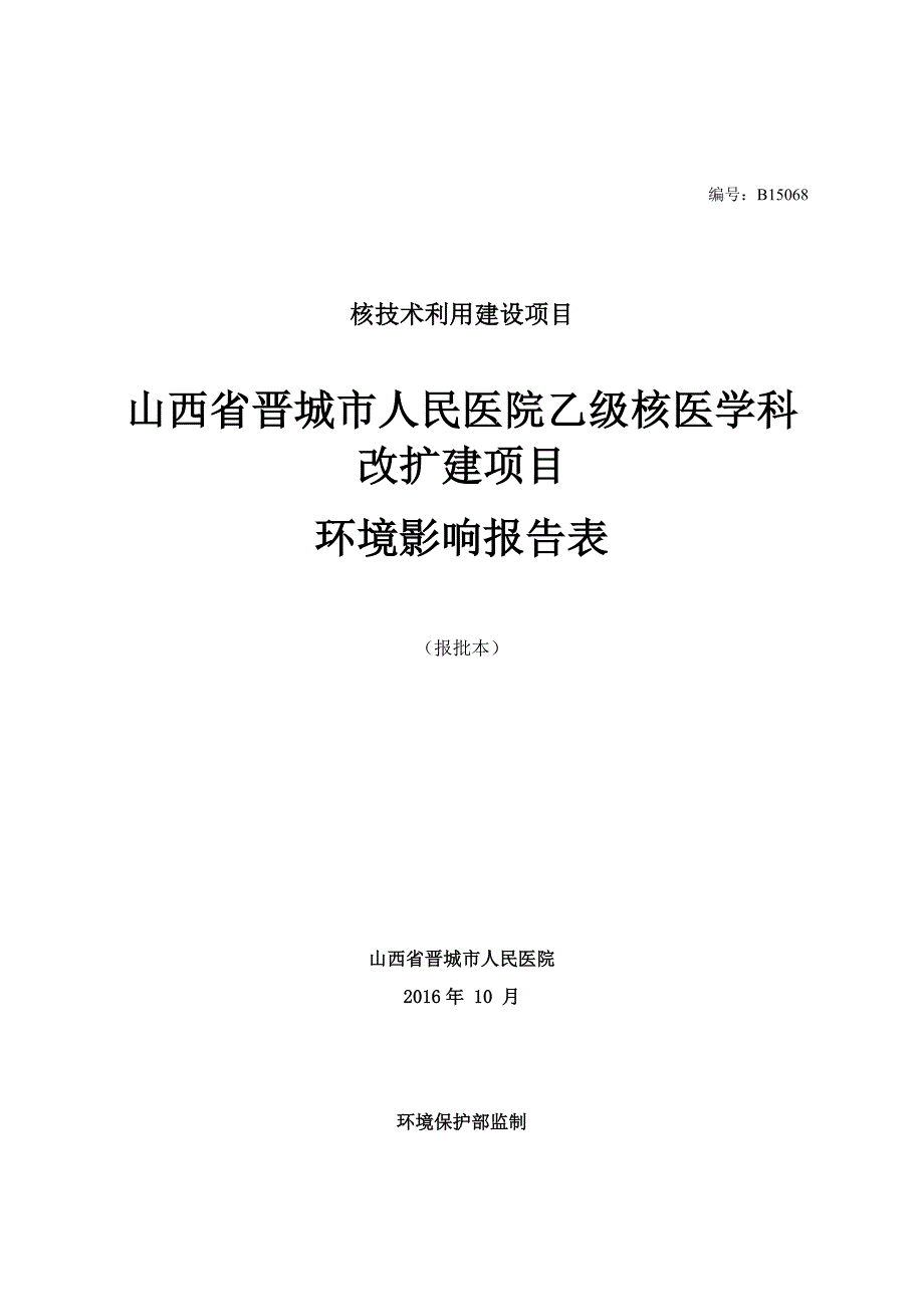 晋城人民医院乙级核医学科改扩建项目环境影响评价报告表_第1页