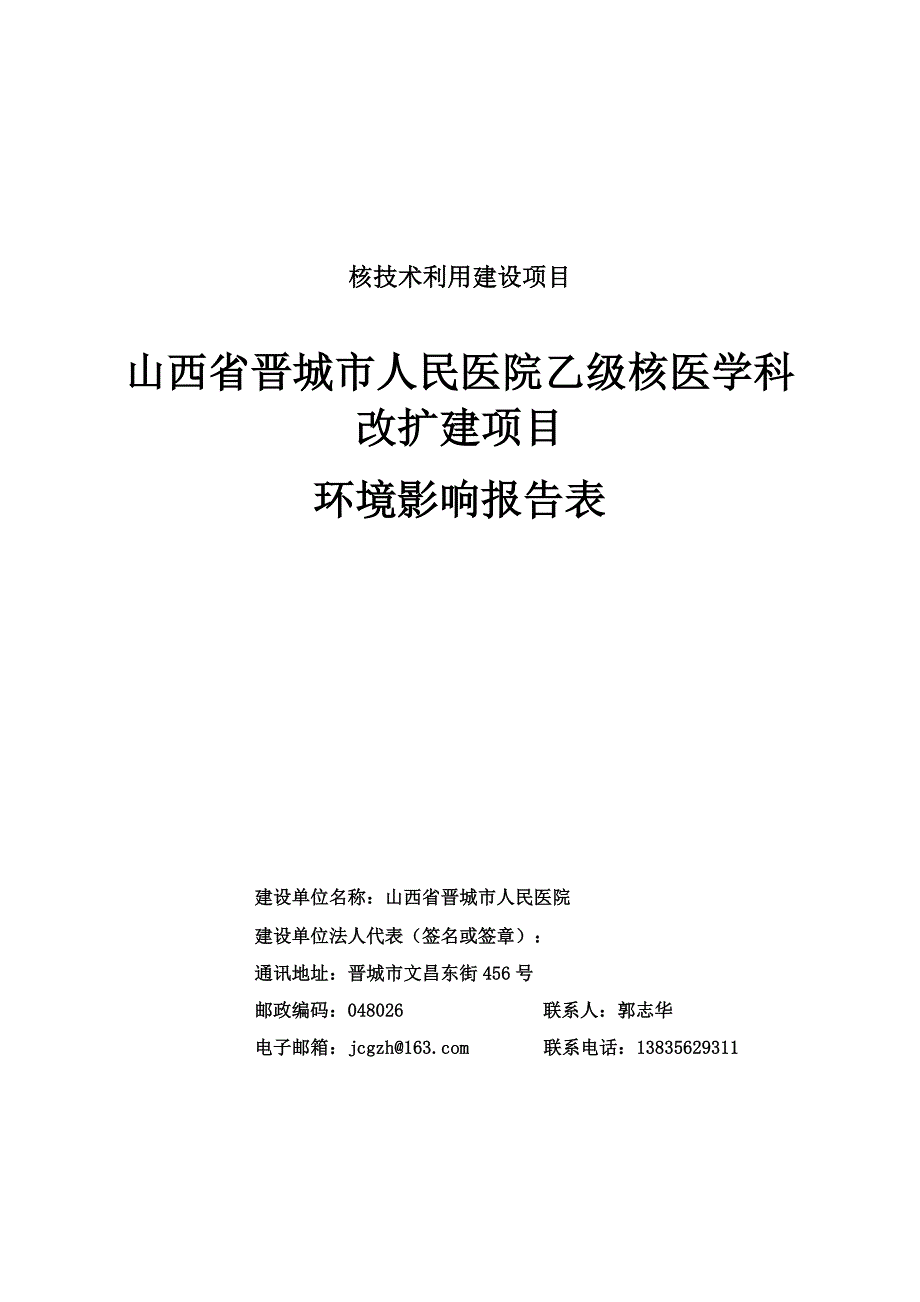 晋城人民医院乙级核医学科改扩建项目环境影响评价报告表_第2页