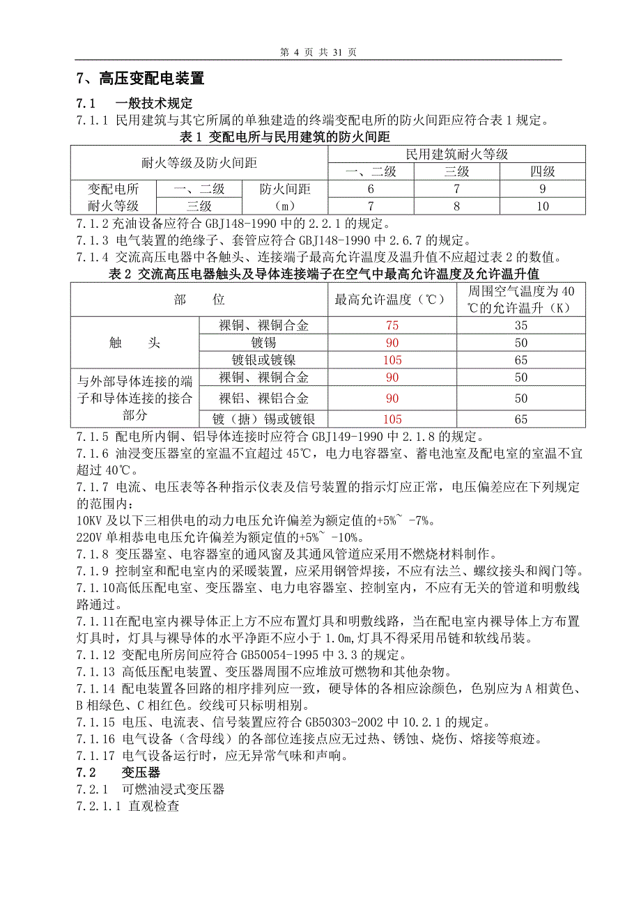 DB32-721-2004 电气 检测规程_第4页