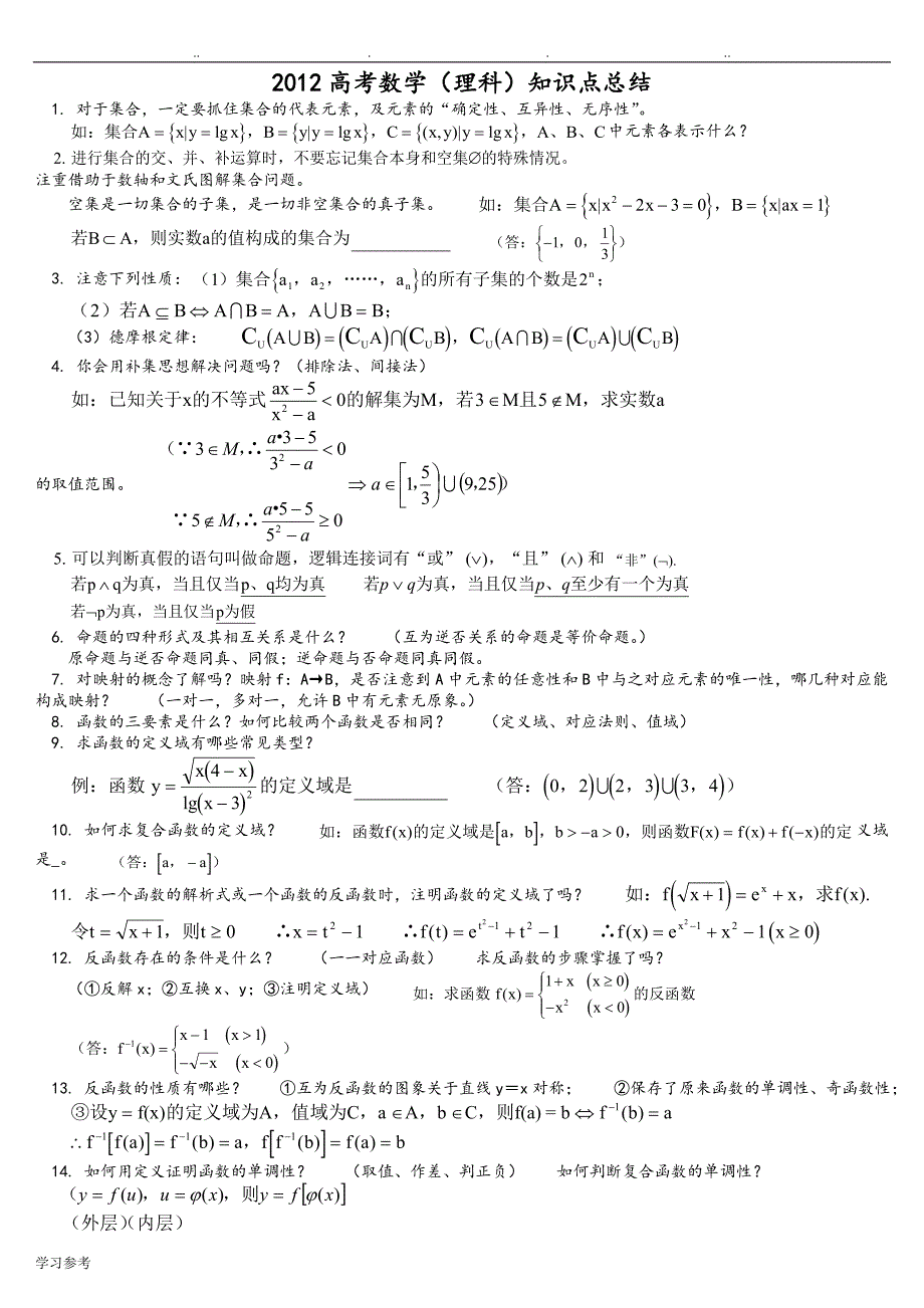 2018高考数学[理科]知识点总结[精辟]_第1页