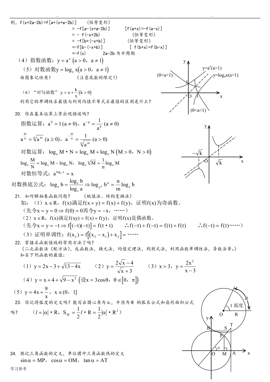 2018高考数学[理科]知识点总结[精辟]_第4页