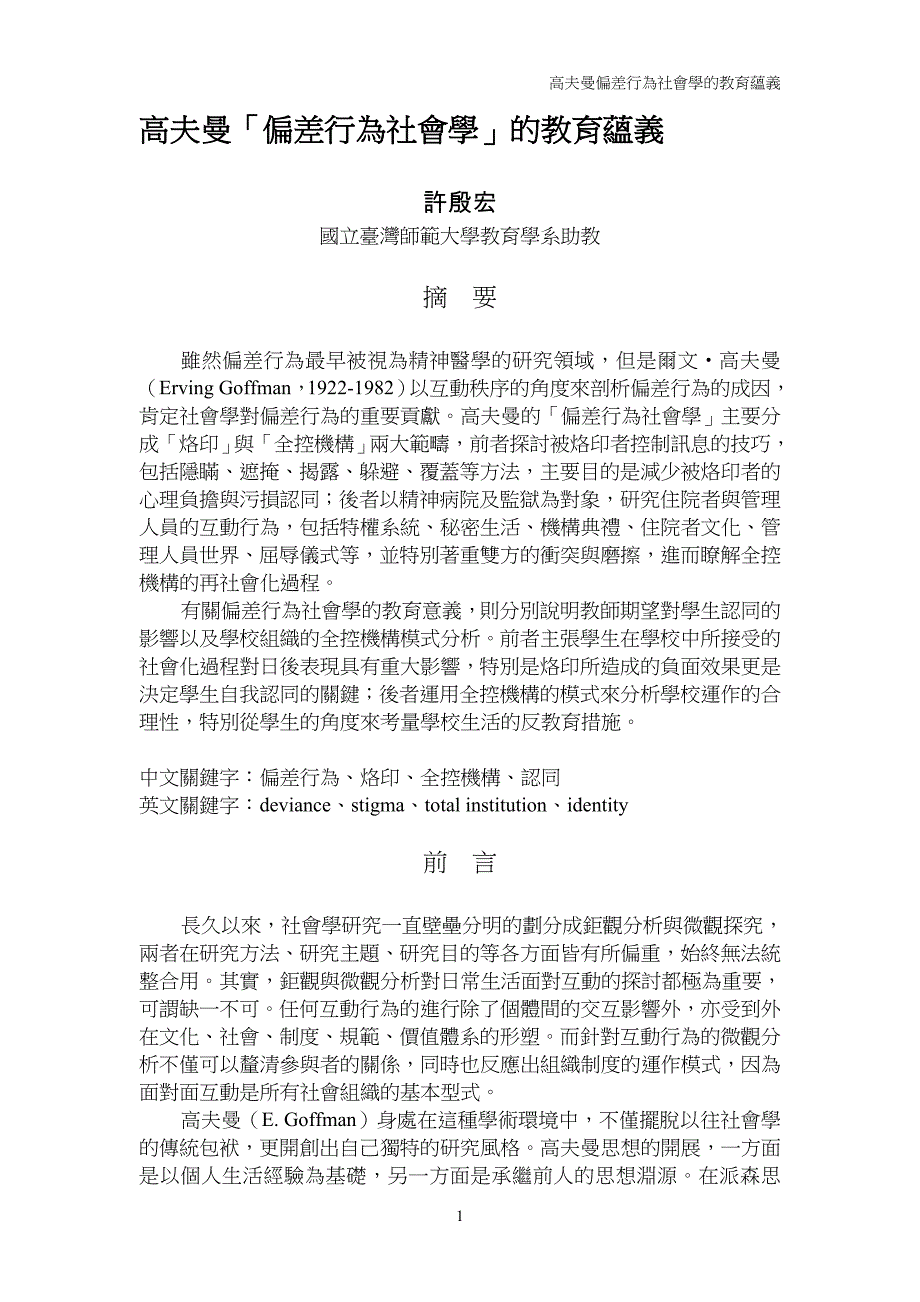 高夫曼偏差行为社会学的教育蕴义_第1页