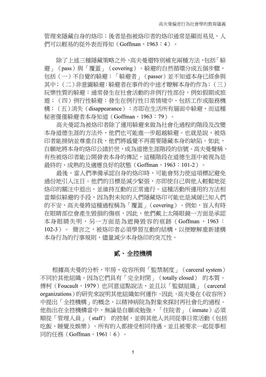 高夫曼偏差行为社会学的教育蕴义_第5页