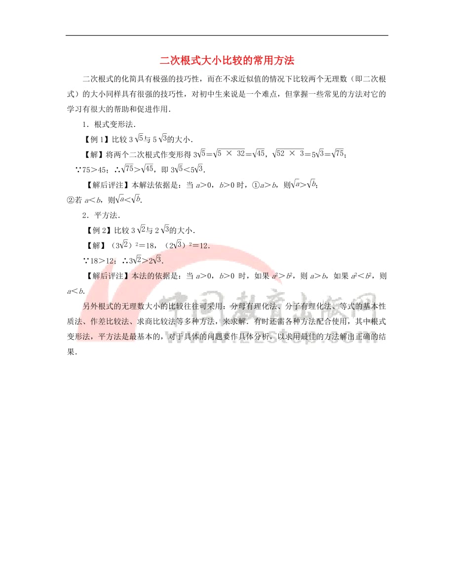 八年级数学下册 12.1 二次根式 二次根式大小比较的常用方法素材 （新版）苏科版_第1页