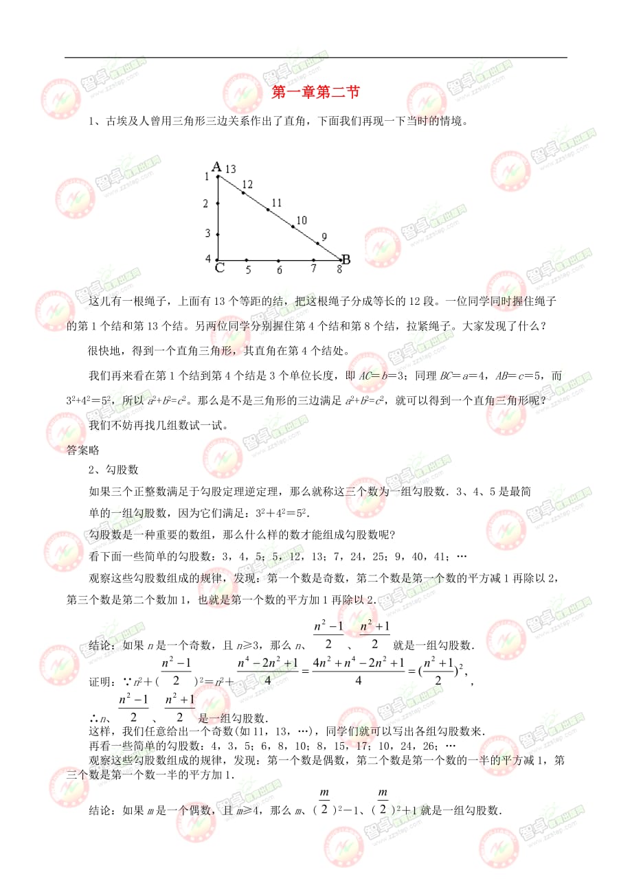 八年级数学上册第一章 勾股定理 2 一定是直角三角形吗拓展素材 （新版）北师大版_第1页