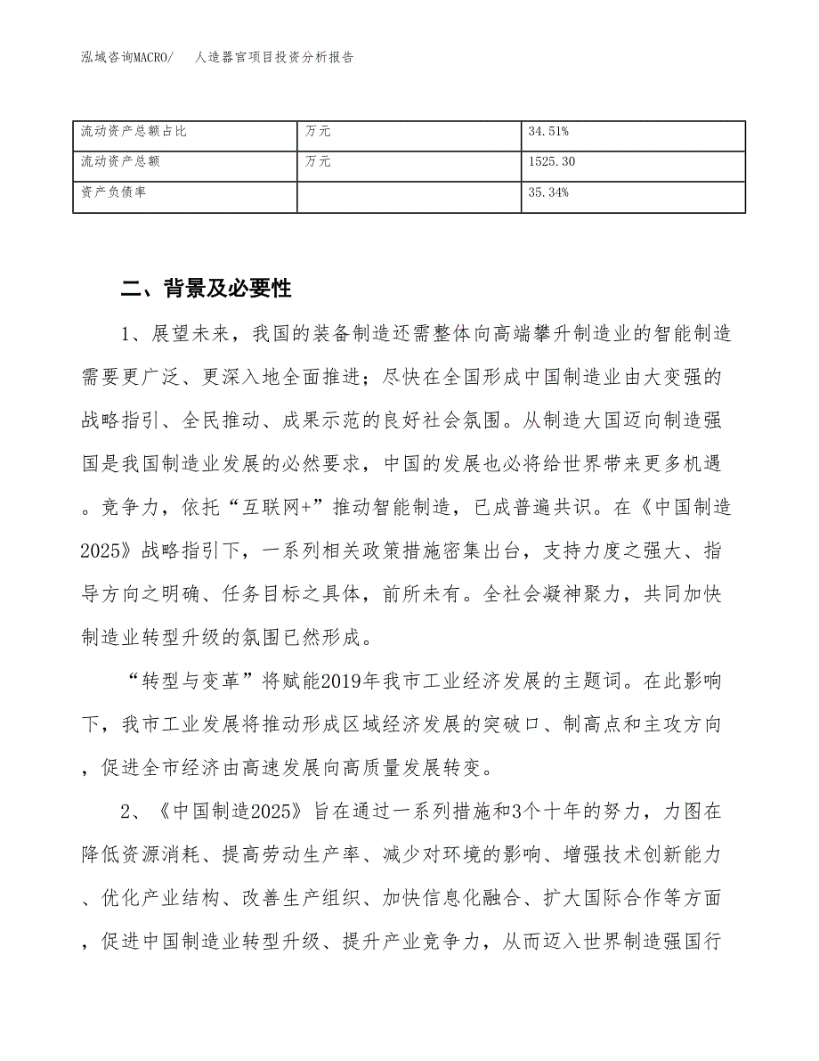 人造器官项目投资分析报告（投融资报告）.docx_第4页