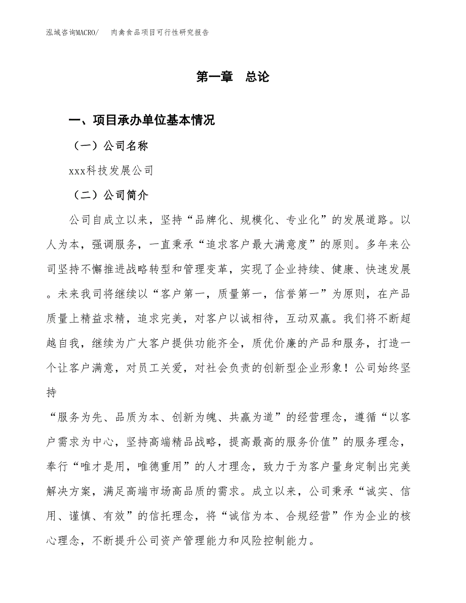 肉禽食品项目可行性研究报告标准模板.docx_第4页