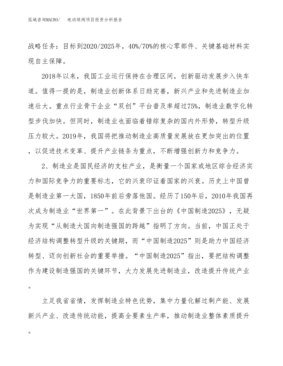 电动球阀项目投资分析报告（投融资报告）.docx_第4页