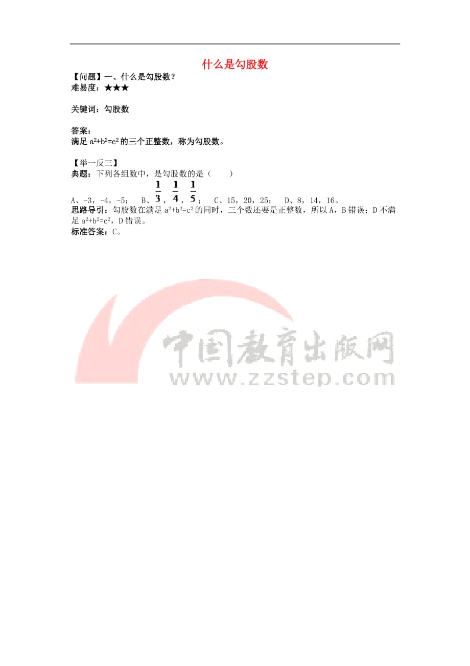 八年级数学上册 3.1 勾股定理 什么是勾股数？素材 （新版）苏科版_第1页