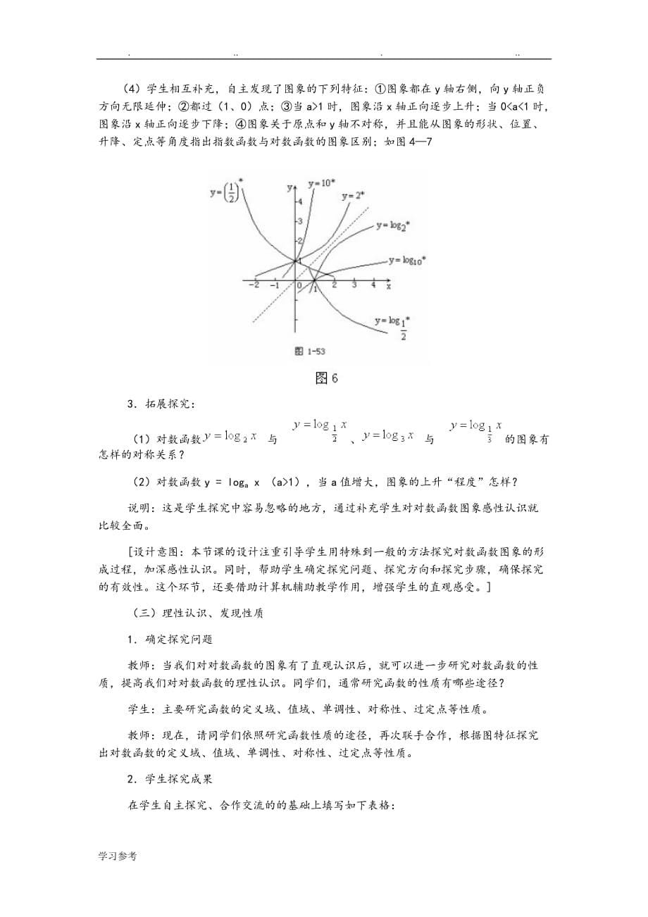 《对数函数》教学设计说明_第5页