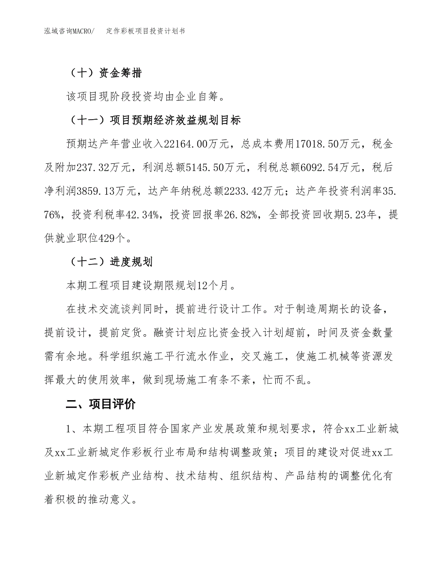 定作彩板项目投资计划书(融资报告).docx_第3页