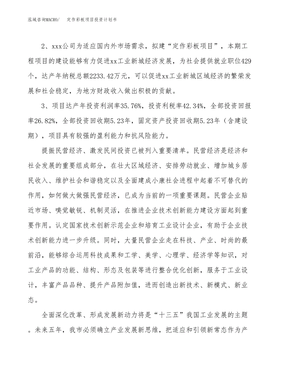 定作彩板项目投资计划书(融资报告).docx_第4页