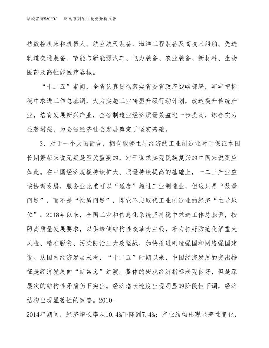 球阀系列项目投资分析报告（投融资报告）.docx_第5页