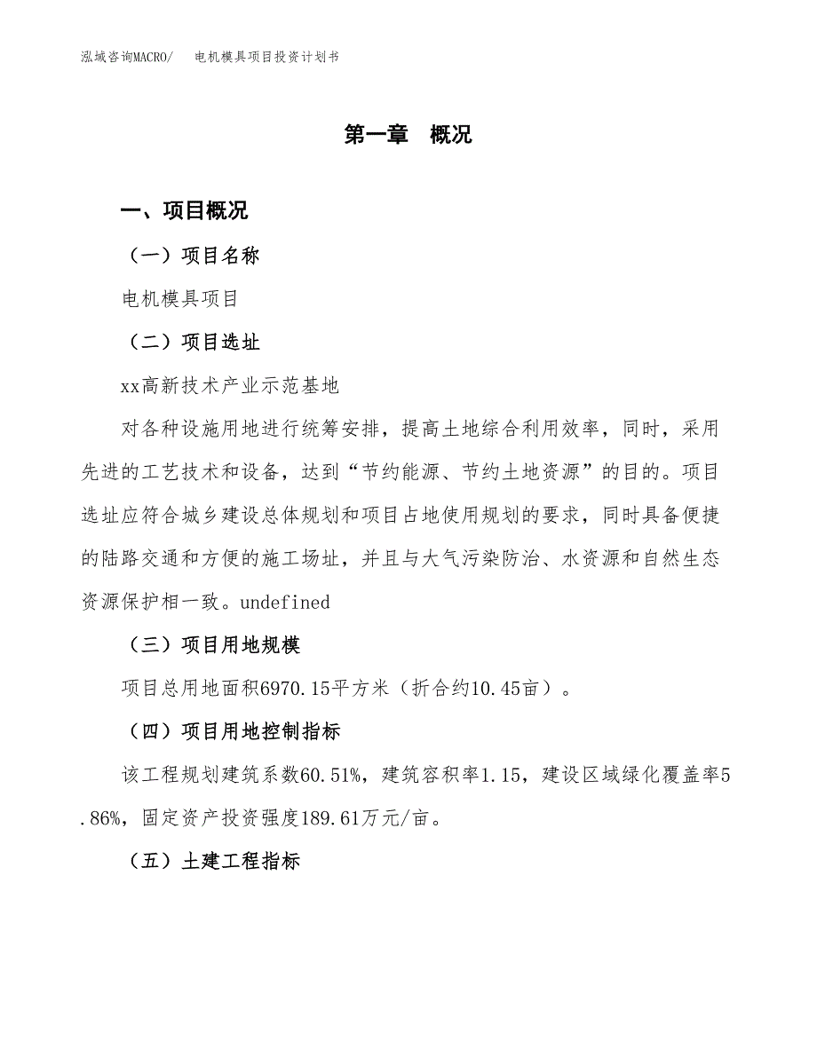 电机模具项目投资计划书(融资报告).docx_第1页