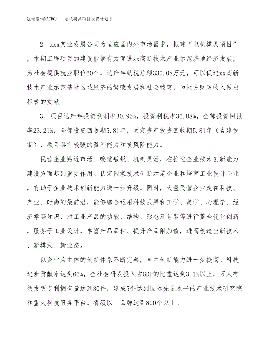 电机模具项目投资计划书(融资报告).docx_第4页