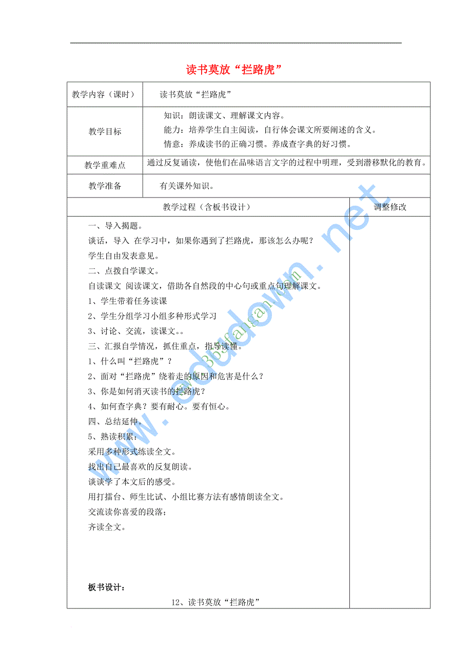 五年级语文上册3.11 读书莫放“拦路虎”教案7 苏教版_第1页