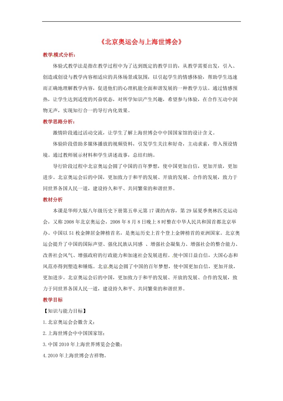 八年级历史下册 17 北京奥运会与上海世博会教案 华东师大版_第1页