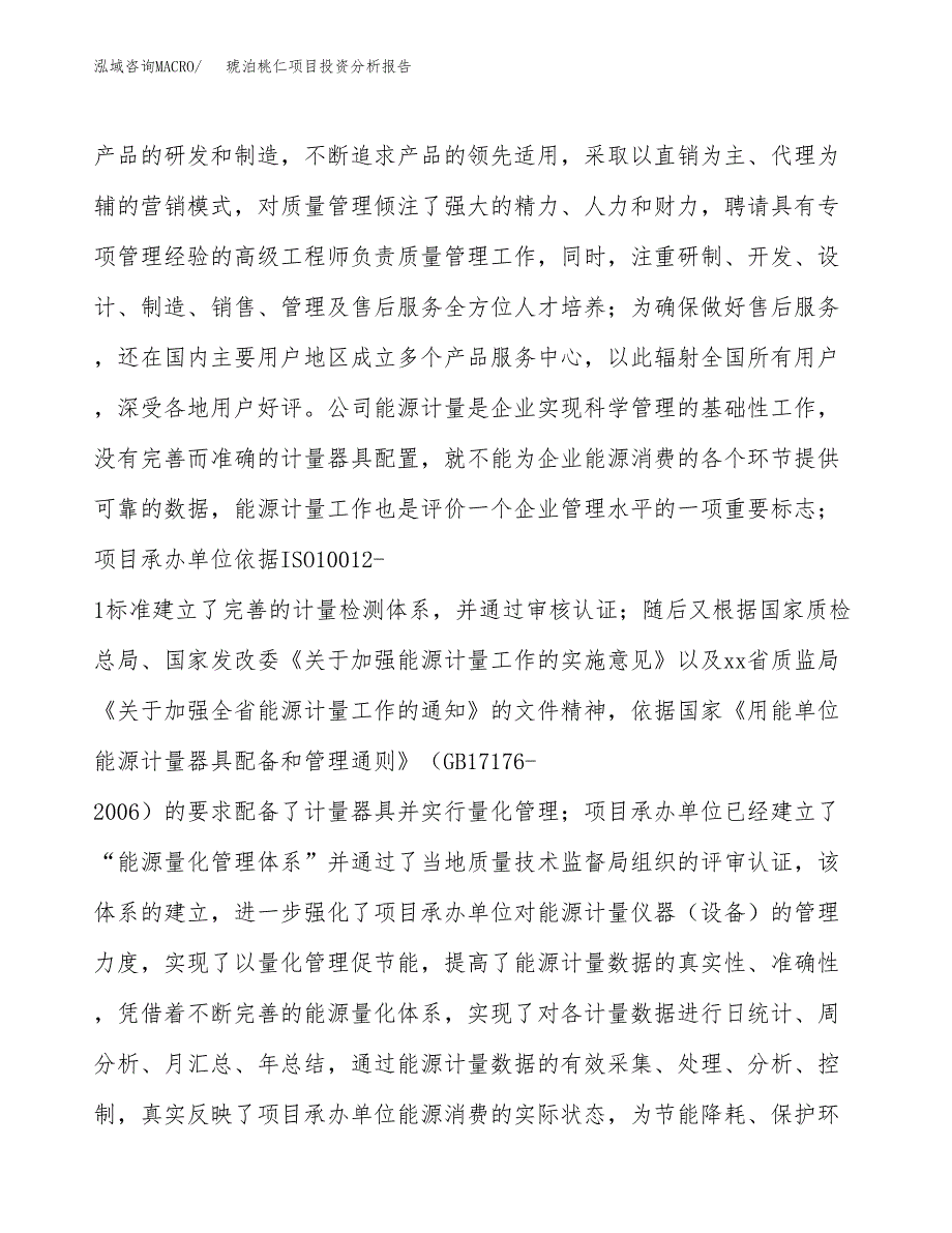 琥泊桃仁项目投资分析报告（投融资报告）.docx_第2页