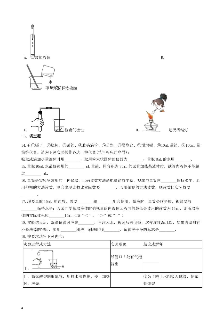 八年级化学全册第二单元 探秘水世界 2.4 到实验室去 化学基本实验技能训练（二）练习题 （新版）鲁教版五四制_第4页