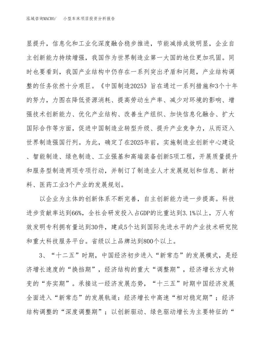 小型车床项目投资分析报告（投融资报告）.docx_第5页