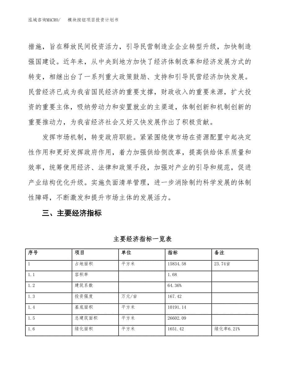 模块按钮项目投资计划书(融资报告).docx_第5页