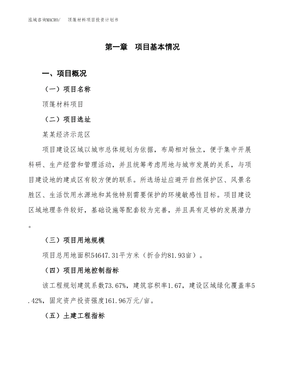 顶篷材料项目投资计划书(融资报告).docx_第1页