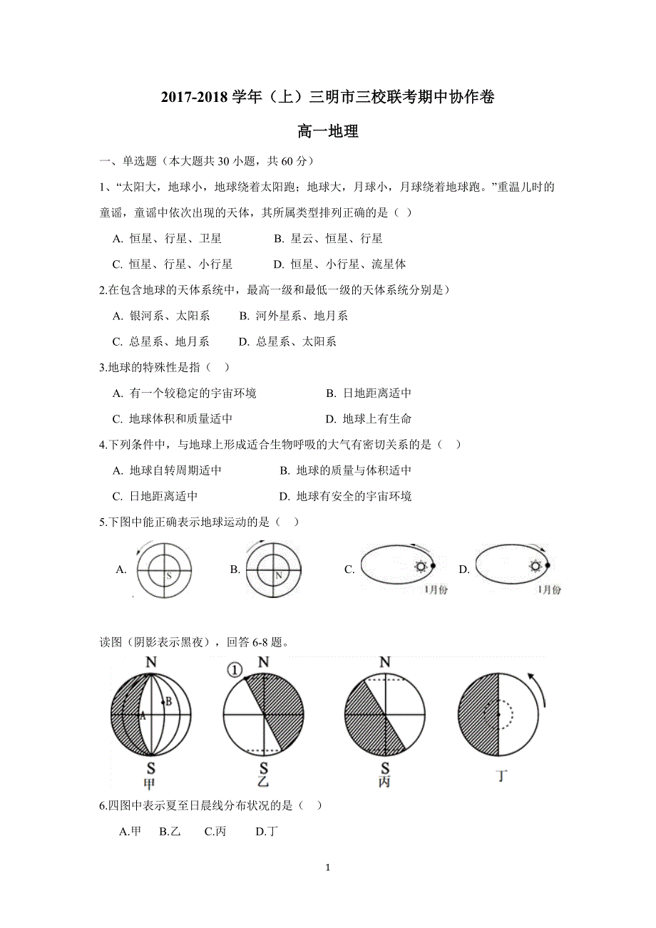 福建省三明市三地三校17—18学学年上学期高一期中联考地理试题（附答案）.doc_第1页