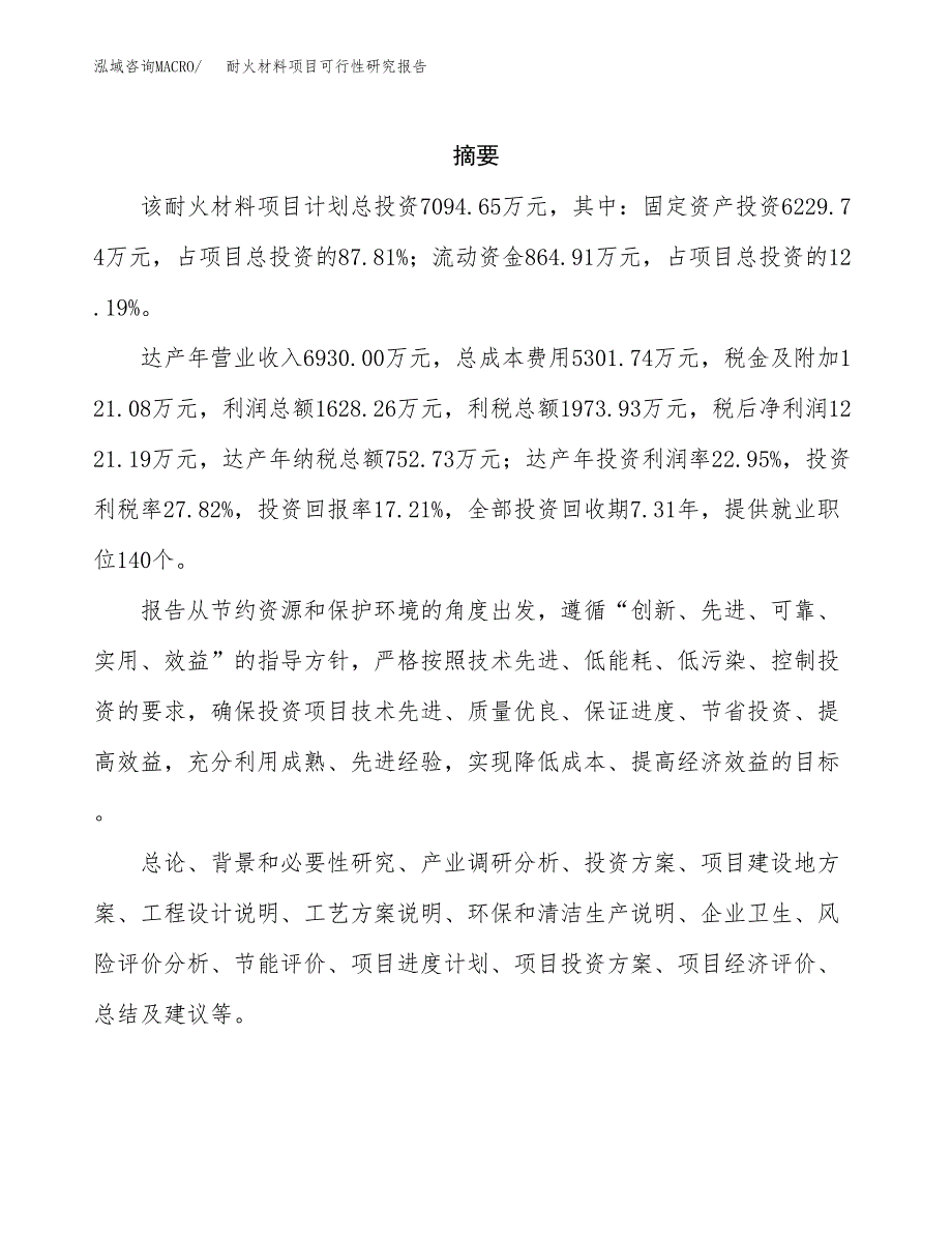 耐火材料项目可行性研究报告标准模板.docx_第2页