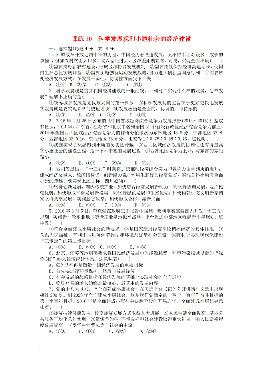 全程训练2018届高考政治一轮总复习第四单元 发展社会主义市场经济 课练10 科学发展观和小康社会的经济建设 新人教版必修1_第1页