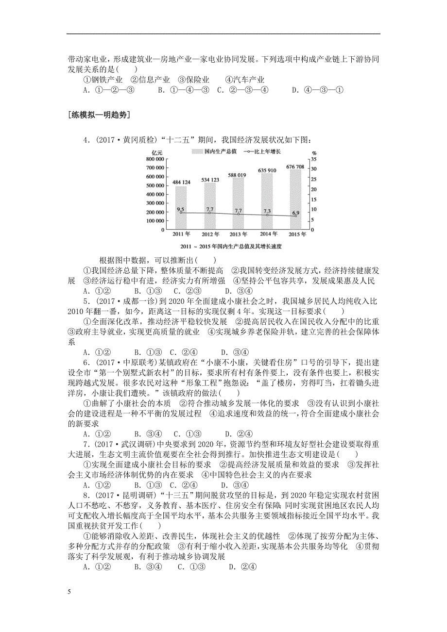 全程训练2018届高考政治一轮总复习第四单元 发展社会主义市场经济 课练10 科学发展观和小康社会的经济建设 新人教版必修1_第5页